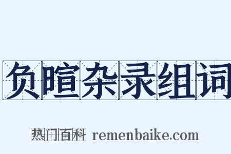 负暄杂录组词是什么意思的图片